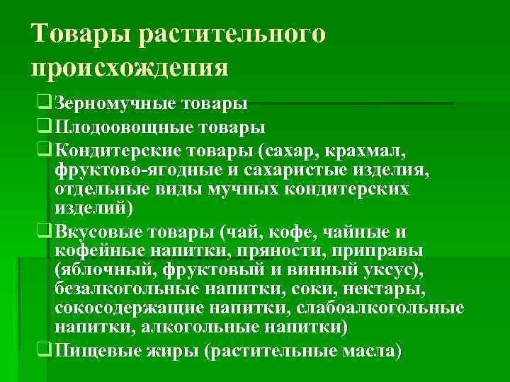 Товары растительного происхождения q Зерномучные товары q Плодоовощные товары q Кондитерские товары (сахар, крахмал,