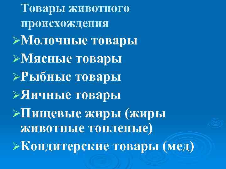  Товары животного происхождения ØМолочные товары ØМясные товары ØРыбные товары ØЯичные товары ØПищевые жиры