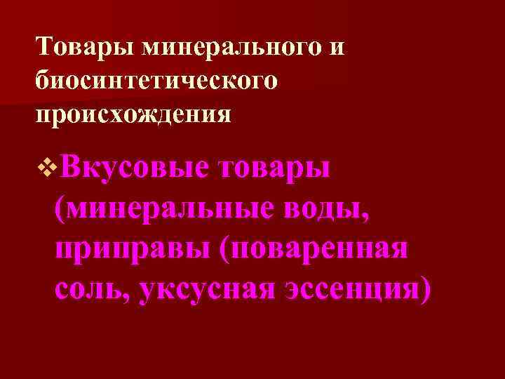 Товары минерального и биосинтетического происхождения v. Вкусовые товары (минеральные воды,  приправы (поваренная соль,