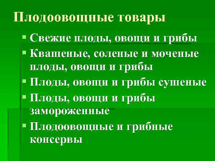 Плодоовощные товары § Свежие плоды, овощи и грибы § Квашеные, соленые и моченые 