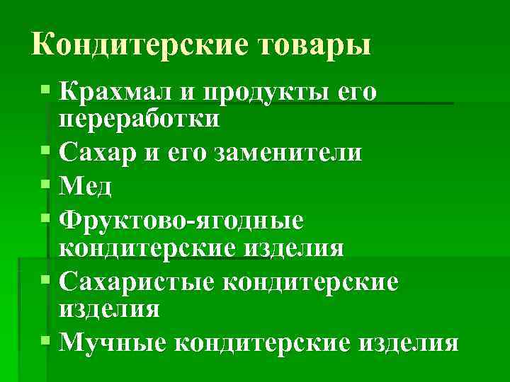 Кондитерские товары § Крахмал и продукты его  переработки § Сахар и его заменители