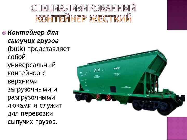  Контейнер для сыпучих грузов (bulk) представляет собой универсальный контейнер с верхними загрузочными и