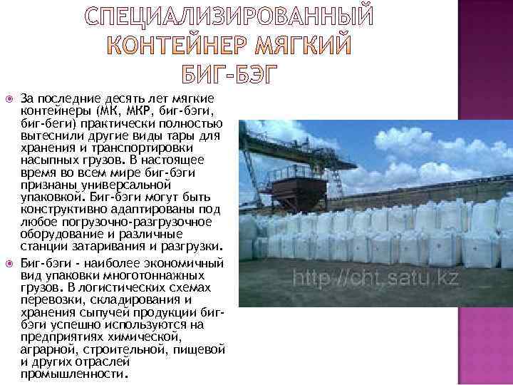   За последние десять лет мягкие контейнеры (МК, МКР, биг-бэги, биг-беги) практически полностью