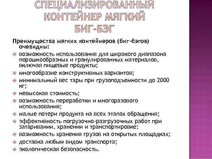 Преимущества мягких контейнеров (биг-бэгов)  очевидны:  возможность использования для широкого диапазона  порошкообразных