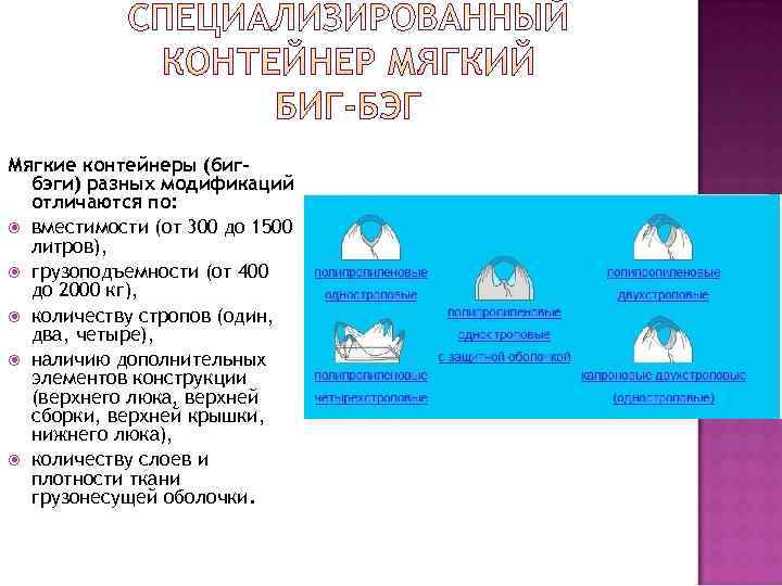Мягкие контейнеры (биг-  бэги) разных модификаций  отличаются по:  вместимости (от 300