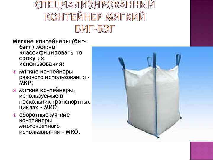 Мягкие контейнеры (биг-  бэги) можно  классифицировать по  сроку их  использования: