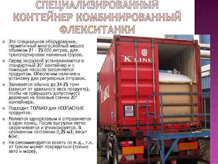   Это специальное оборудование, герметичный многослойный мешок объемом 21 - 25 000 литров,