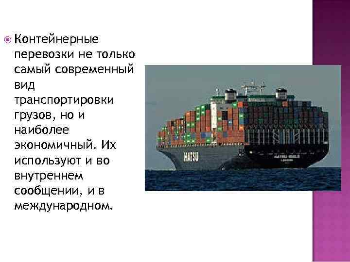  Контейнерные перевозки не только самый современный вид транспортировки грузов, но и наиболее экономичный.