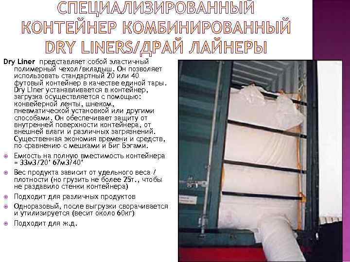 Dry Liner представляет собой эластичный  полимерный чехол/вкладыш. Он позволяет  использовать стандартный 20