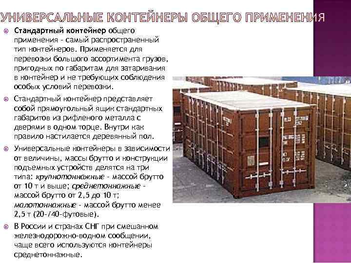   Стандартный контейнер общего применения - самый распространенный тип контейнеров. Применяется для перевозки
