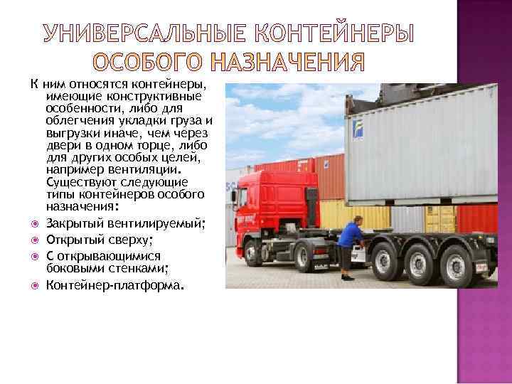 К ним относятся контейнеры, имеющие конструктивные  особенности, либо для  облегчения укладки груза