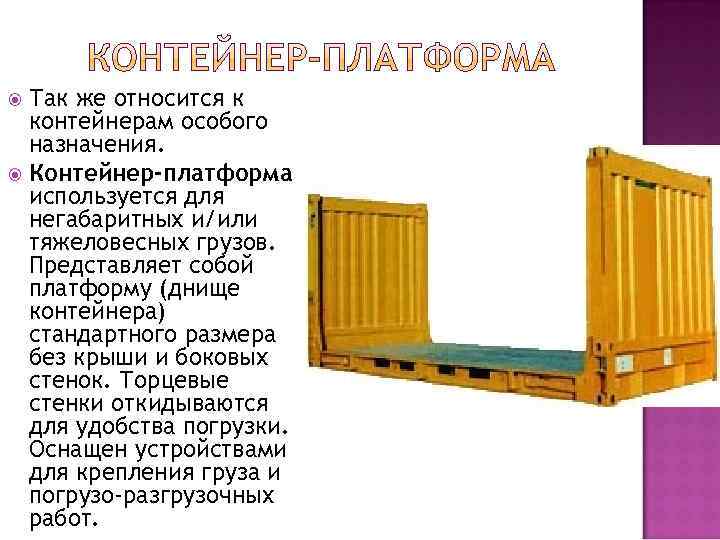  Так же относится к  контейнерам особого  назначения.  Контейнер-платформа  используется