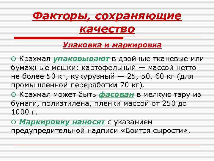  Факторы, сохраняющие  качество   Упаковка и маркировка o Крахмал упаковывают в