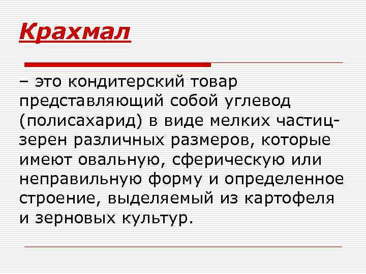 Крахмал – это кондитерский товар представляющий собой углевод (полисахарид) в виде мелких частиц- зерен