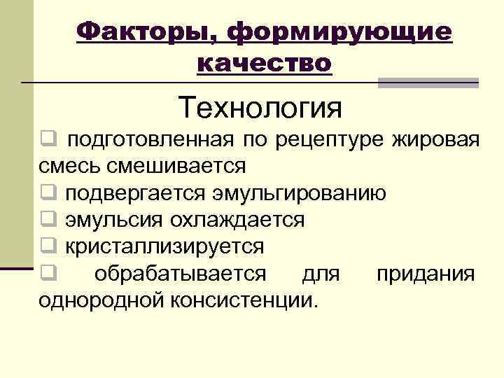   Факторы, формирующие   качество  Технология q подготовленная по рецептуре жировая