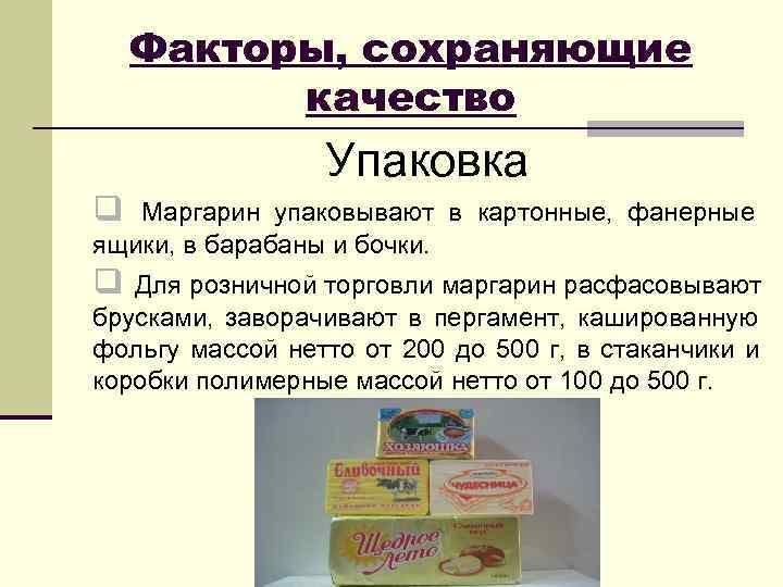   Факторы, сохраняющие  качество   Упаковка q Маргарин упаковывают в картонные,
