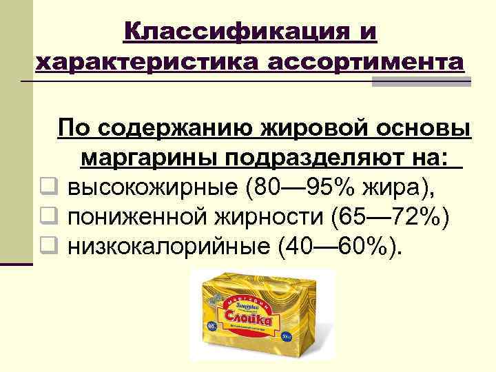  Классификация и характеристика ассортимента  По содержанию жировой основы  маргарины подразделяют на: