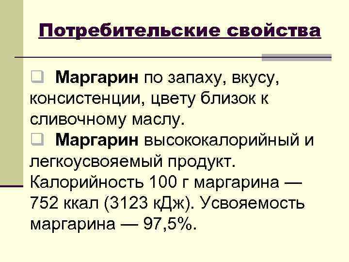 Потребительские свойства q Маргарин по запаху, вкусу, консистенции, цвету близок к сливочному маслу. q