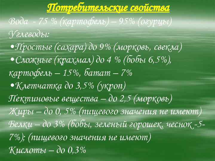    Потребительские свойства Вода - 75 % (картофель) – 95% (огурцы) Углеводы: