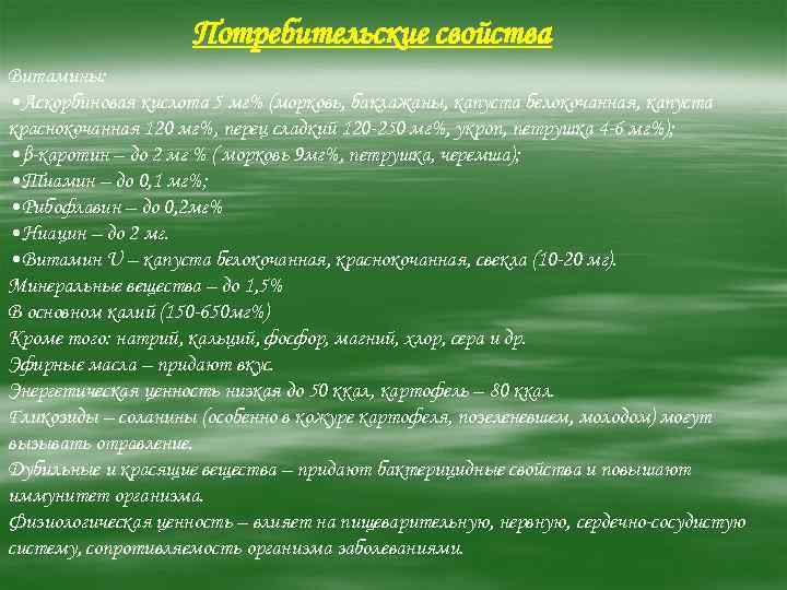     Потребительские свойства Витамины:  • Аскорбиновая кислота 5 мг% (морковь,