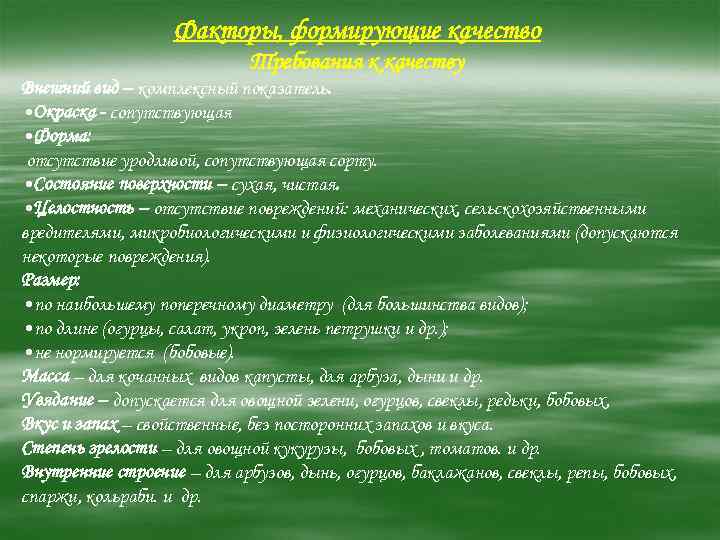     Факторы, формирующие качество     Требования к качеству