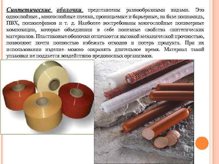 Синтетические оболочки представлены разнообразными видами. Это однослойные , многослойные пленки, проницаемые и барьерные, на