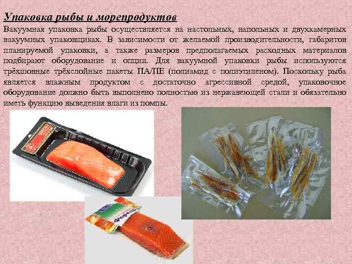 Упаковка рыбы и морепродуктов Вакуумная упаковка рыбы осуществляется на настольных, напольных и двухкамерных вакуумных