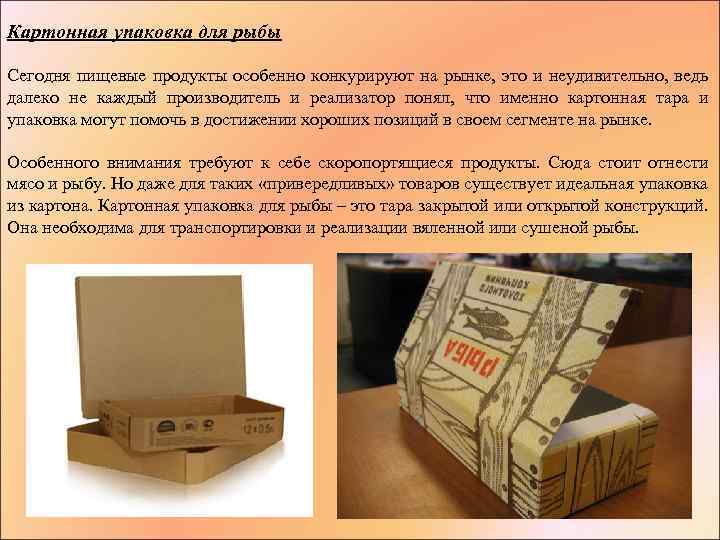 Картонная упаковка для рыбы Сегодня пищевые продукты особенно конкурируют на рынке, это и неудивительно,