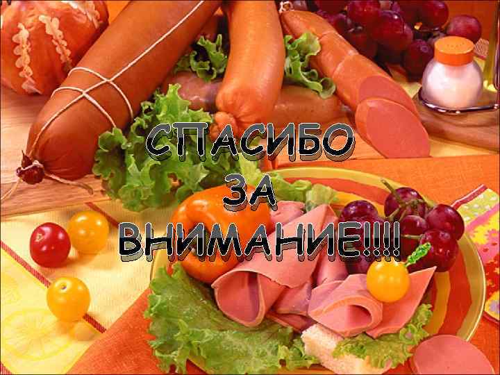 СПАСИБО ЗА ВНИМАНИЕ!!!! 