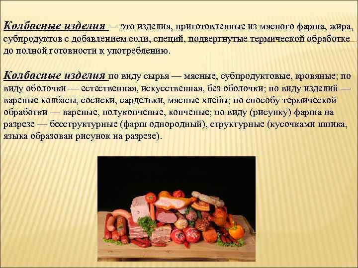 Колбасные изделия — это изделия, приготовленные из мясного фарша, жира, субпродуктов с добавлением соли,
