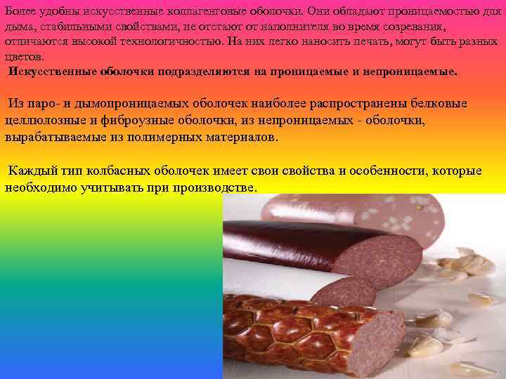 Более удобны искусственные коллагенговые оболочки. Они обладают проницаемостью для дыма, стабильными свойствами, не отстают