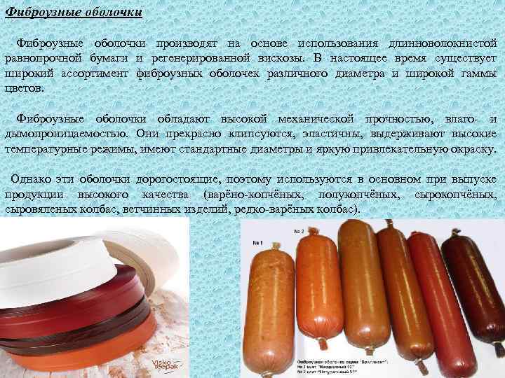 Фиброузные оболочки производят на основе использования длинноволокнистой равнопрочной бумаги и регенерированной вискозы. В настоящее