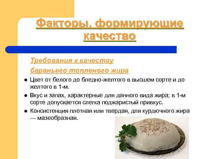 Факторы, формирующие качество Требования к качеству бараньего топленого жира l Цвет Факторы, формирующие качество Требования к качеству бараньего топленого жира l Цвет