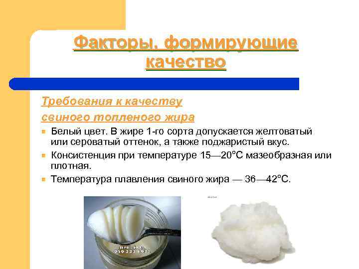 Факторы, формирующие качество Требования к качеству свиного топленого жира Белый цвет. В Факторы, формирующие качество Требования к качеству свиного топленого жира Белый цвет. В