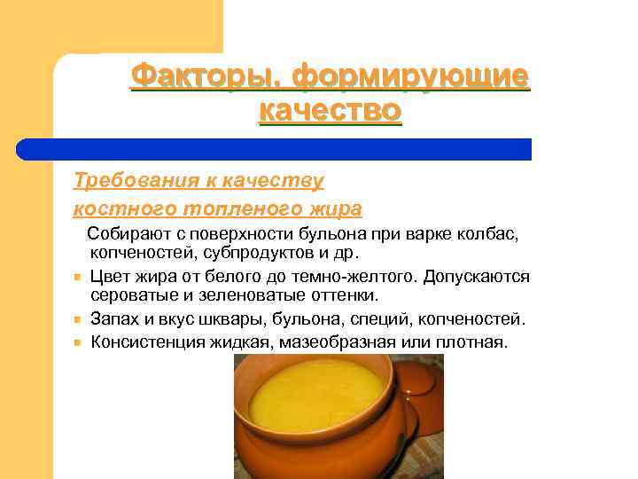 Факторы, формирующие качество Требования к качеству костного топленого жира Собирают с поверхности Факторы, формирующие качество Требования к качеству костного топленого жира Собирают с поверхности