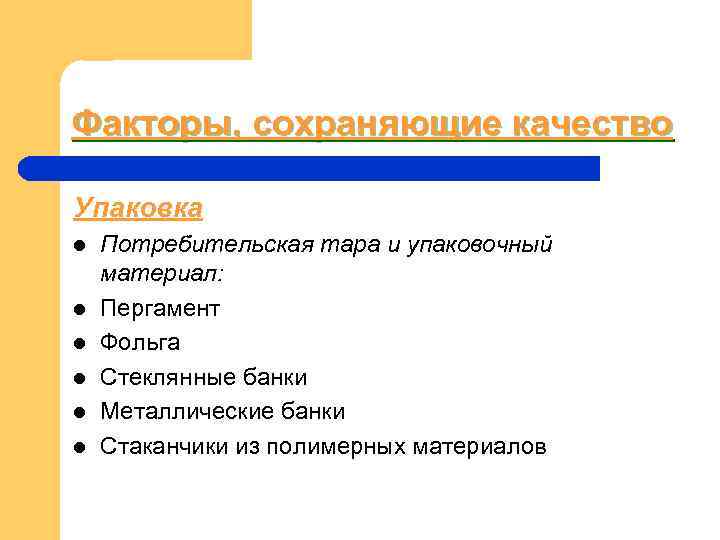 Факторы, сохраняющие качество Упаковка l Потребительская тара и упаковочный материал: l Пергамент Факторы, сохраняющие качество Упаковка l Потребительская тара и упаковочный материал: l Пергамент