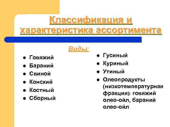 Классификация и характеристика ассортимента Виды: l Говяжий l Классификация и характеристика ассортимента Виды: l Говяжий l