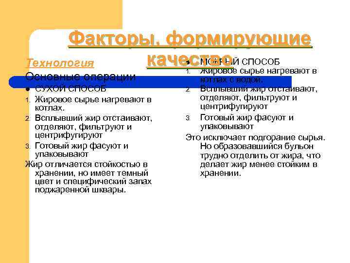 Факторы, формирующие Технология качество сырье нагревают в МОКРЫЙ СПОСОБ Факторы, формирующие Технология качество сырье нагревают в МОКРЫЙ СПОСОБ