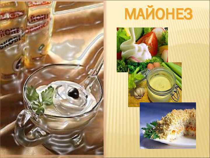 МАЙОНЕЗ 
