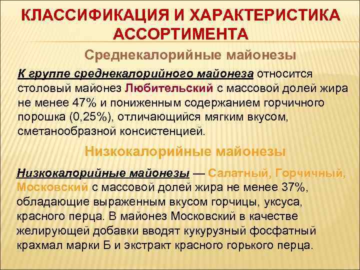 КЛАССИФИКАЦИЯ И ХАРАКТЕРИСТИКА   АССОРТИМЕНТА  Среднекалорийные майонезы К группе среднекалорийного майонеза относится