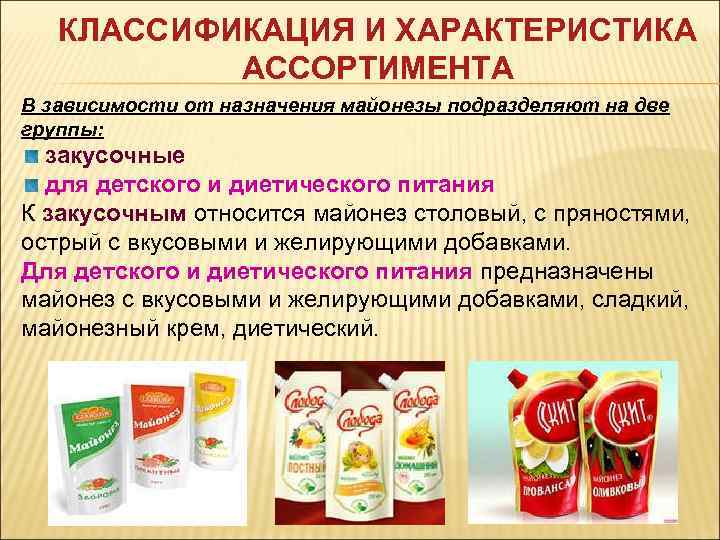   КЛАССИФИКАЦИЯ И ХАРАКТЕРИСТИКА  АССОРТИМЕНТА В зависимости от назначения майонезы подразделяют на