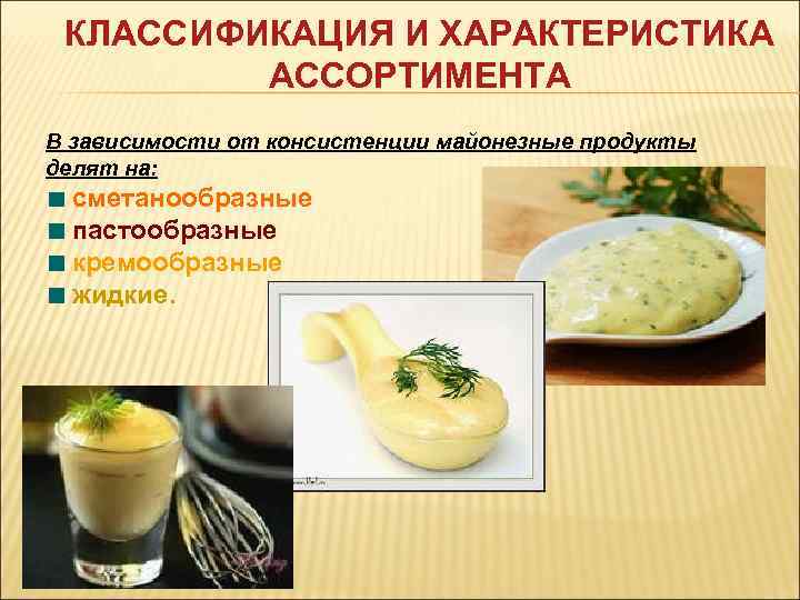  КЛАССИФИКАЦИЯ И ХАРАКТЕРИСТИКА   АССОРТИМЕНТА В зависимости от консистенции майонезные продукты делят