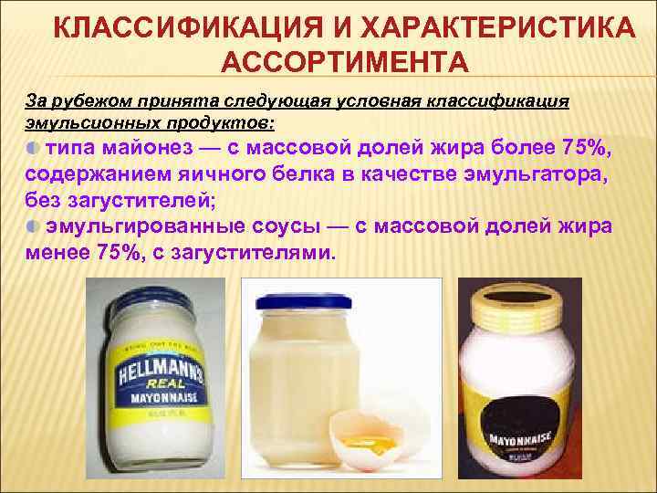  КЛАССИФИКАЦИЯ И ХАРАКТЕРИСТИКА  АССОРТИМЕНТА За рубежом принята следующая условная классификация эмульсионных продуктов: