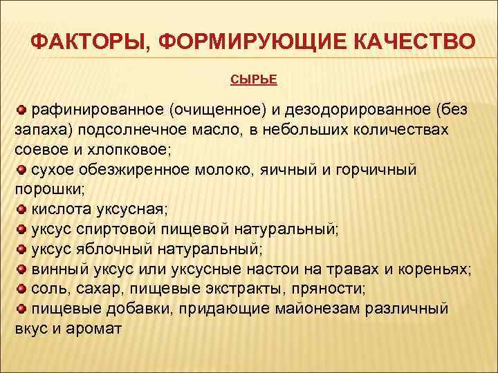  ФАКТОРЫ, ФОРМИРУЮЩИЕ КАЧЕСТВО      СЫРЬЕ  рафинированное (очищенное) и