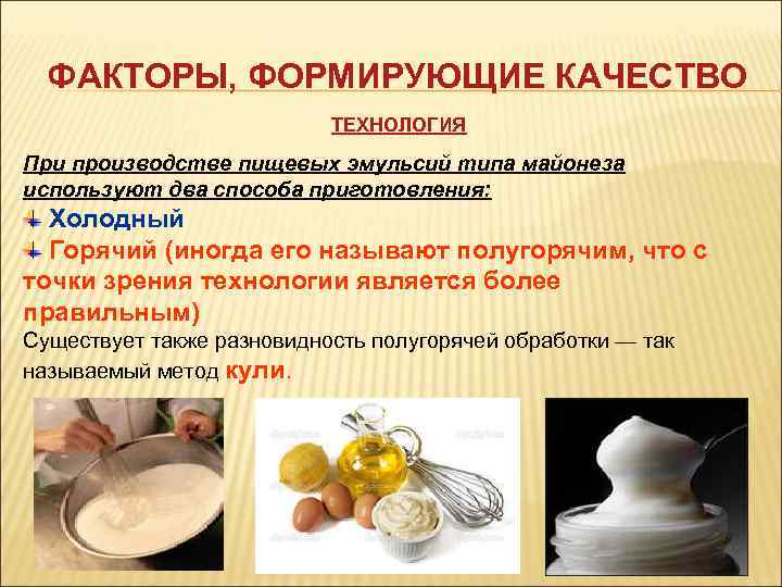  ФАКТОРЫ, ФОРМИРУЮЩИЕ КАЧЕСТВО      ТЕХНОЛОГИЯ При производстве пищевых эмульсий