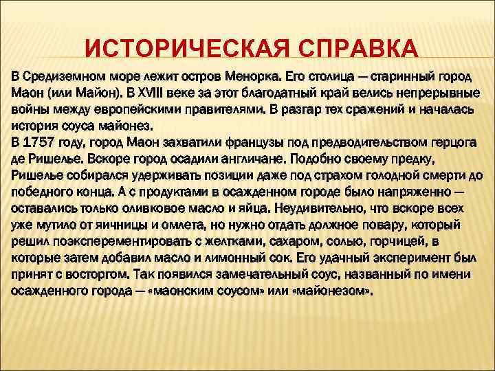   ИСТОРИЧЕСКАЯ СПРАВКА В Средиземном море лежит остров Менорка. Его столица — старинный