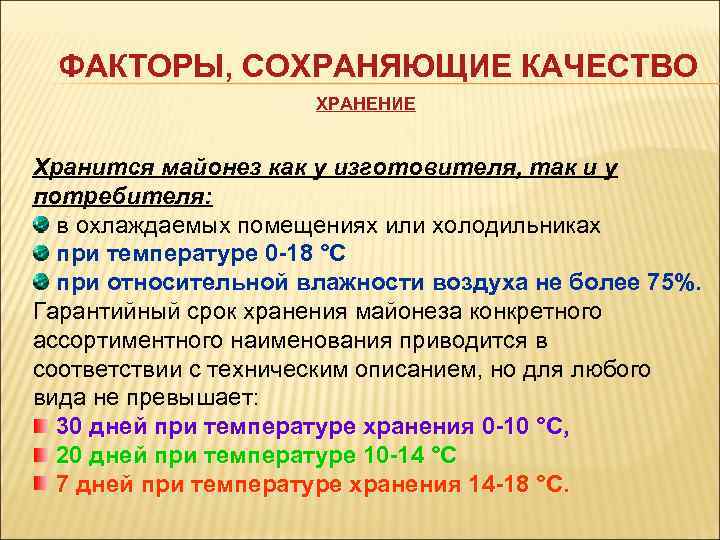  ФАКТОРЫ, СОХРАНЯЮЩИЕ КАЧЕСТВО     ХРАНЕНИЕ  Хранится майонез как у