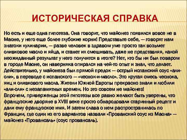   ИСТОРИЧЕСКАЯ СПРАВКА Но есть и еще одна гипотеза. Она говорит, что майонез