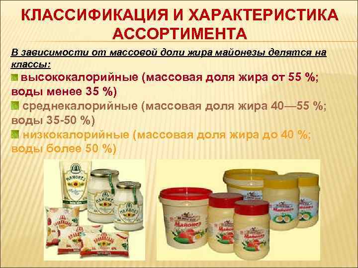  КЛАССИФИКАЦИЯ И ХАРАКТЕРИСТИКА   АССОРТИМЕНТА В зависимости от массовой доли жира майонезы