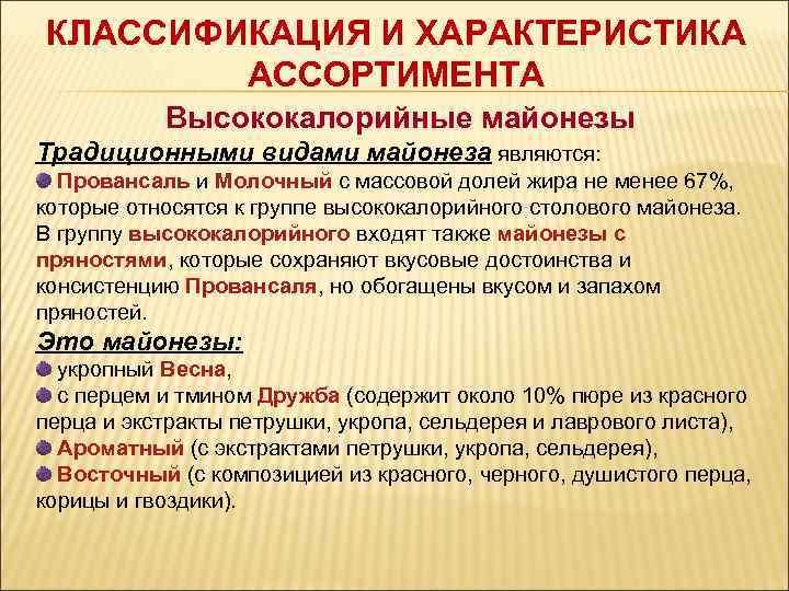 КЛАССИФИКАЦИЯ И ХАРАКТЕРИСТИКА   АССОРТИМЕНТА  Высококалорийные майонезы Традиционными видами майонеза являются: 